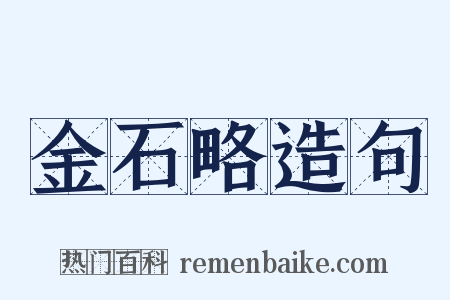 金石略造句是什么意思的图片